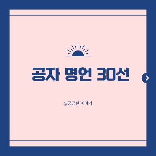 공자 명언, 논어 인용, 유교 철학자, 인과 도, 예와 신, 군자 철학, 하루 한 문장, 고전 철학자 어록, 동양 철학 명언, 배움과 성장, 유교의 기본, 자기 수양, 정치와 덕, 공자 어록, 실천 철학, 동양 사상가, 인간다움, 유학적 삶, 블로그 콘텐츠, 삶의 도리