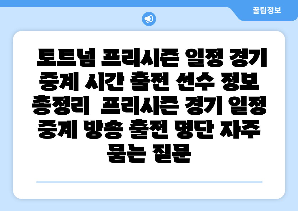  토트넘 프리시즌 일정 경기 중계 시간 출전 선수 정보 총정리  프리시즌 경기 일정 중계 방송 출전 명단 자주 묻는 질문