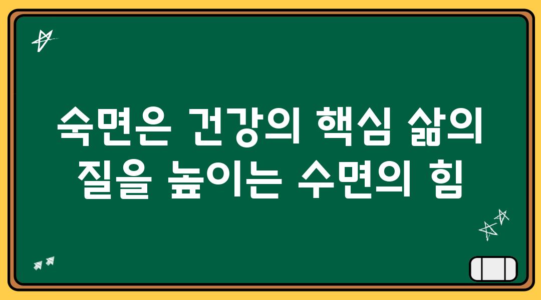 숙면은 건강의 핵심 삶의 질을 높이는 수면의 힘