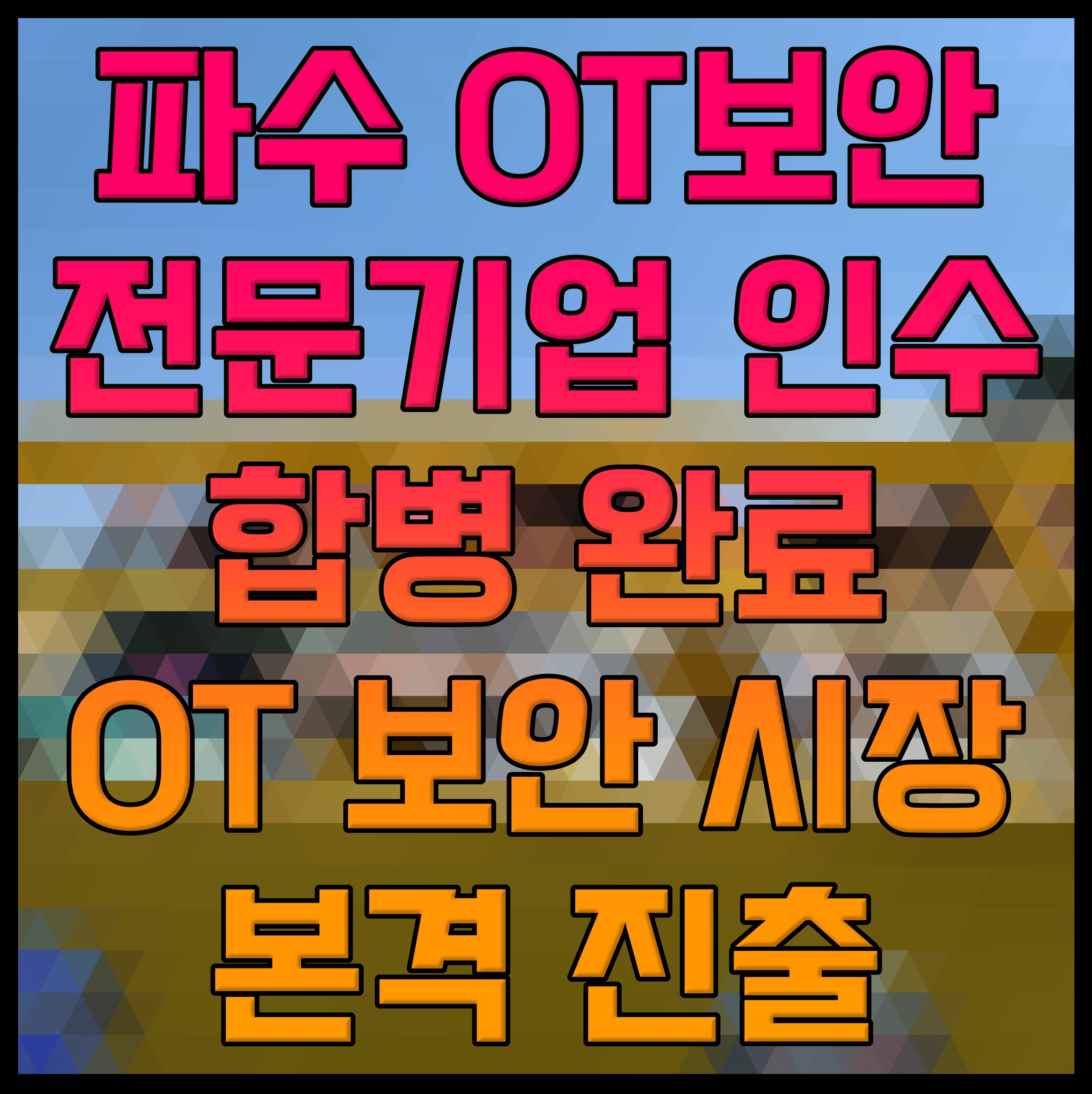  파수 OT보안 전문기업 인수 합병 완료 OT 보안 시장 본격 진출