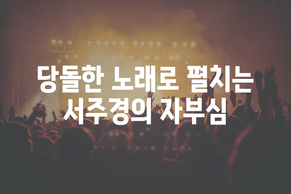 당돌한 노래로 펼치는 서주경의 자부심