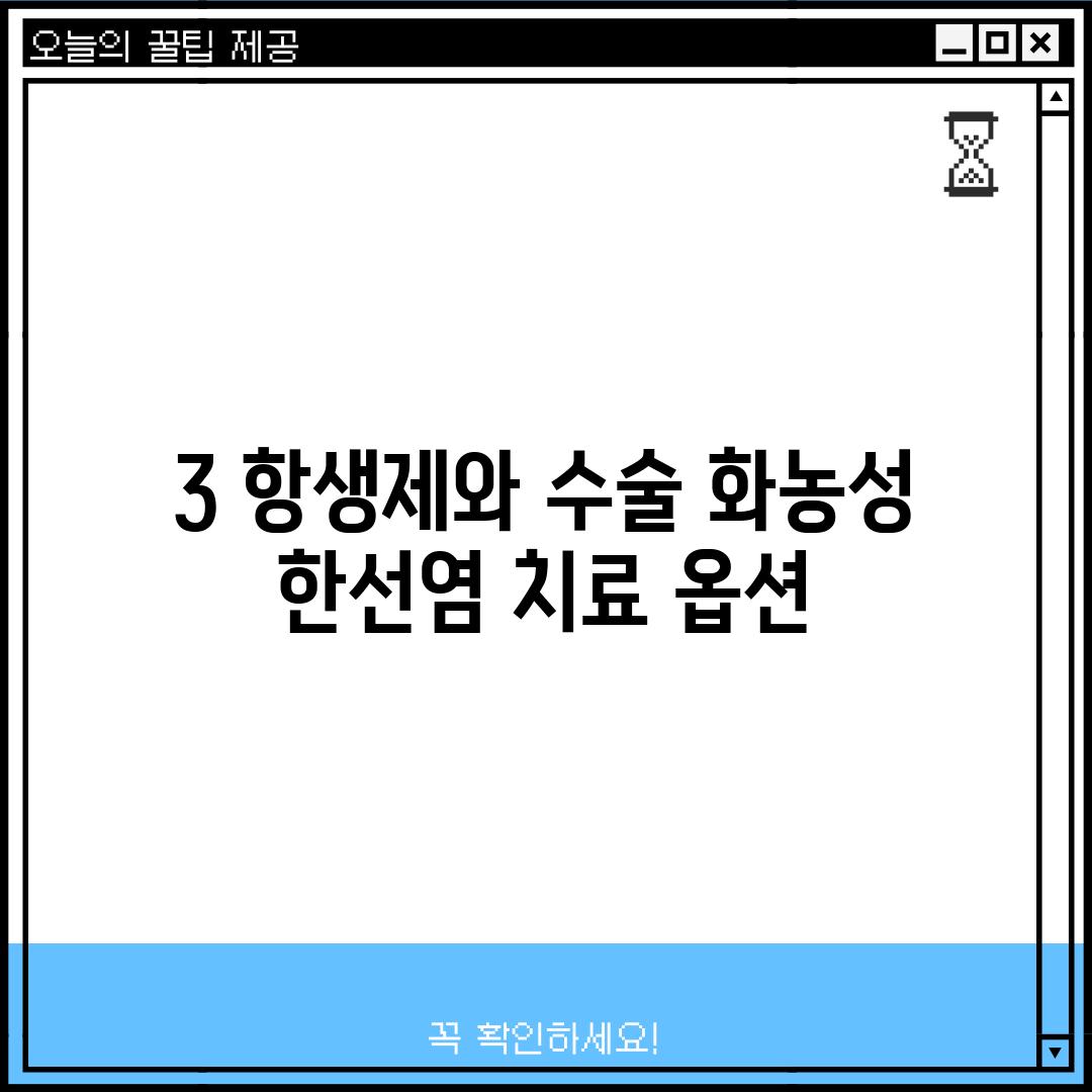 3. 항생제와 수술: 화농성 한선염 치료 옵션