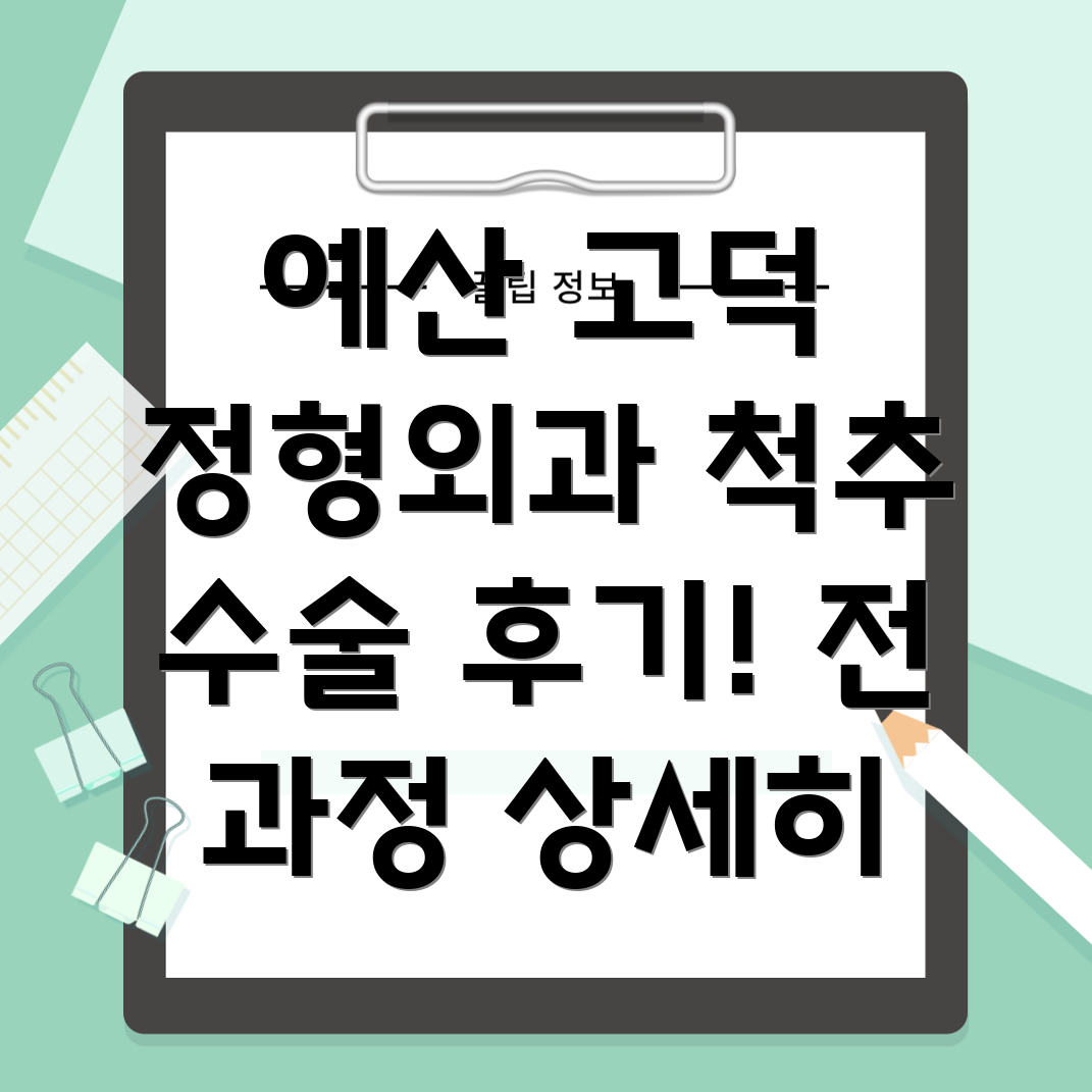 고덕면 척추수술