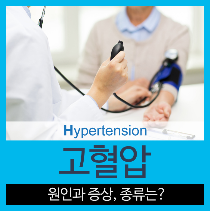  고혈압 원인과 증상을 알아보자