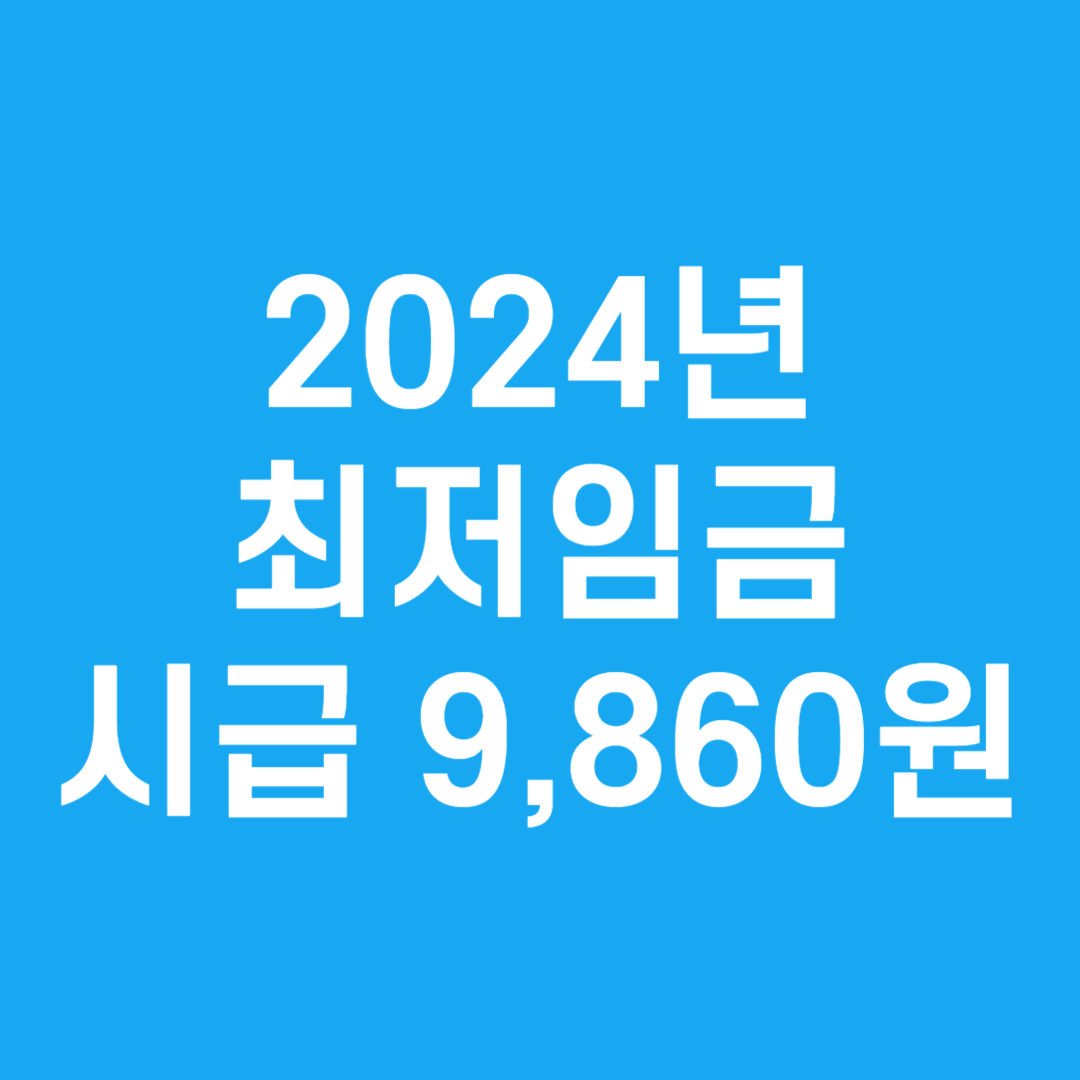  2024년 최저시급, 월급, 실수령액, 2024년 최저임금계산