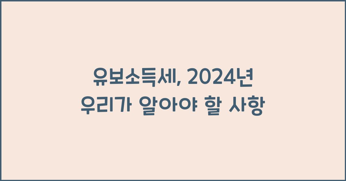 유보소득세