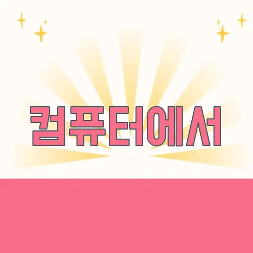 컴퓨터에서