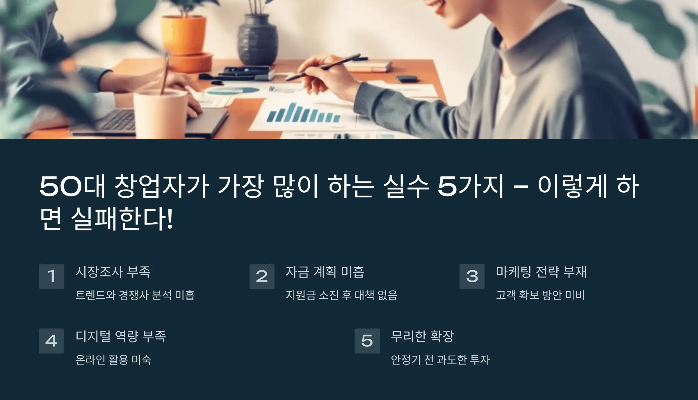 50대 창업자가 가장 많이 하는 실수 5가지