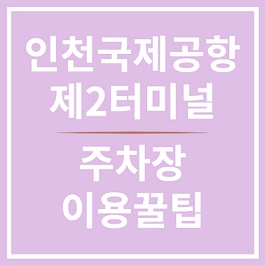 인천국제공항 주차장 이용 꿀팁