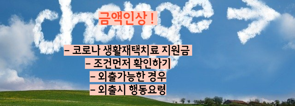  격리기간 줄고 , 금액 인상된 코로나 재택치료 생활지원금 기준 과 "외출허용 가능한 경우 "