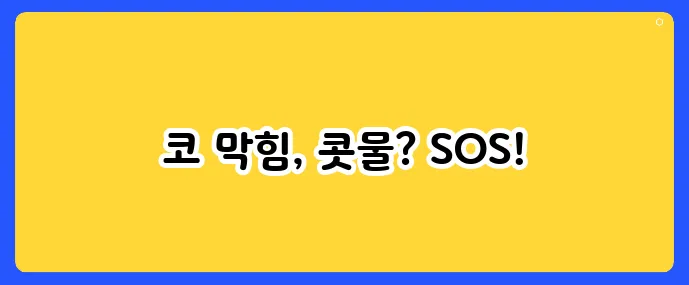 아이 비염, 엄마들이 반드시 알아야 할 대처법