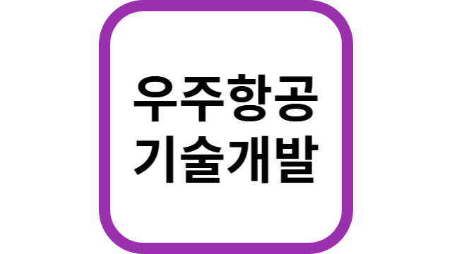 우주항공 기술개발