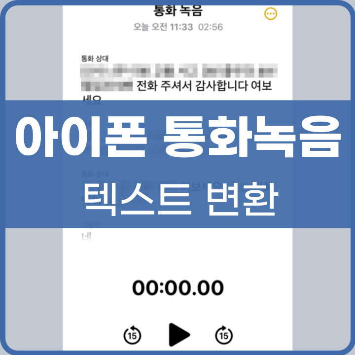 아이폰 통화녹음 텍스트 변환하는 법 포스팅 썸네일