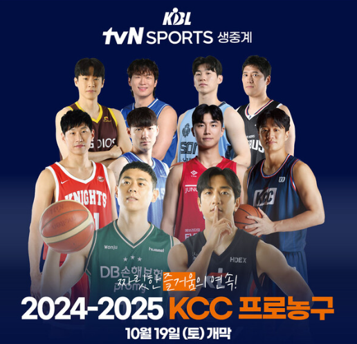 2024-2025 KBL 프로농구: 경기 일정, 예매, 중계방송 채널 안내