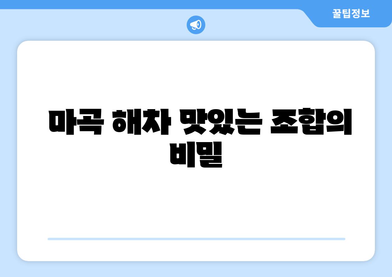 마곡 해차 맛있는 조합의 비밀