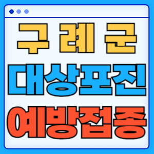 전라남도 구례군 대상포진 백신 무료 예방접종 비용지원 신청방법 대상자 준비서류