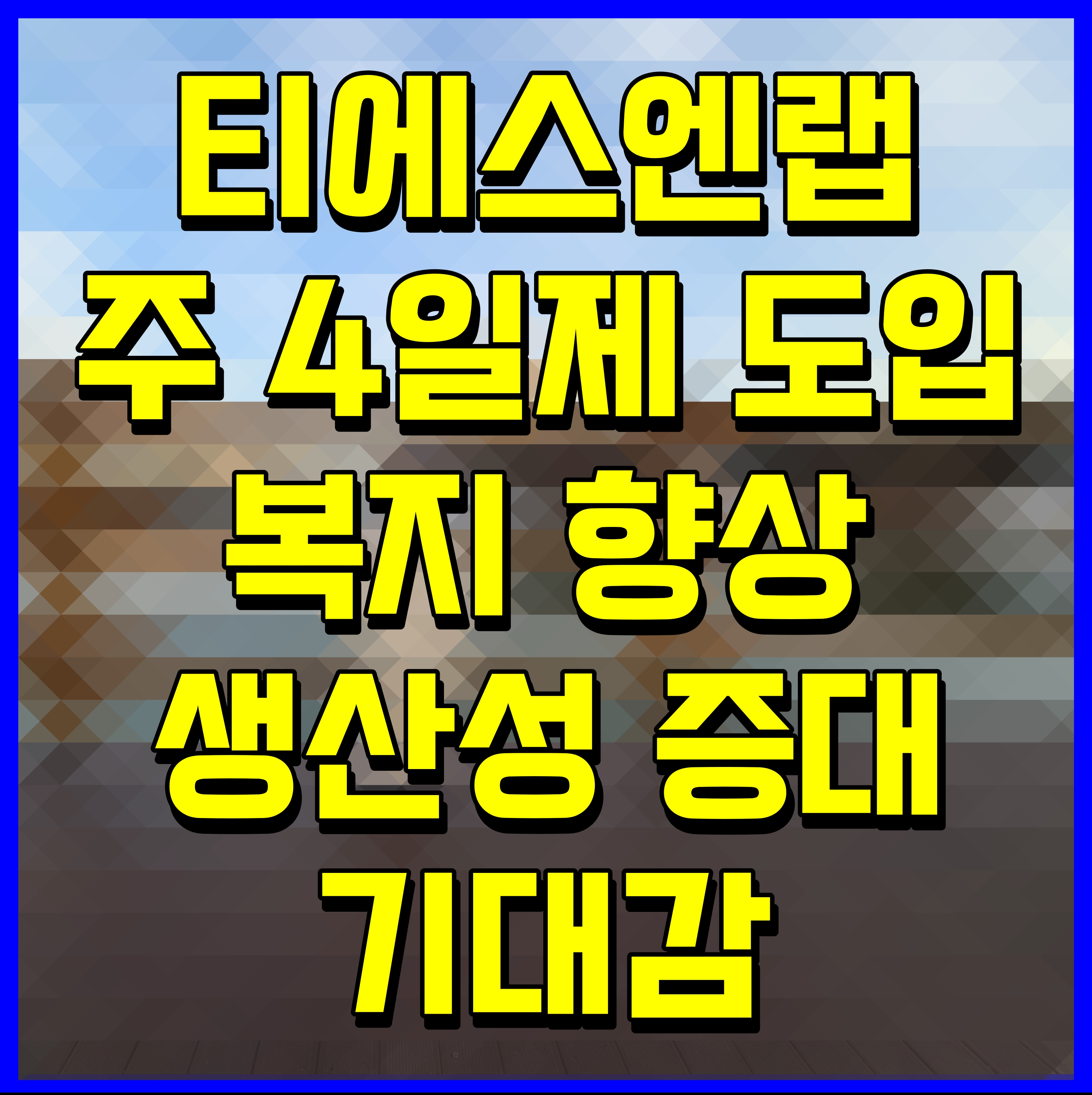  티에스엔랩 주 4일제 도입 선언 복지 향상 생산성 증대 기대감