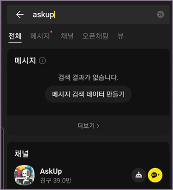 아숙업(AskUp) 채널 조회 화면