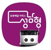 성남형 로봇배달 서비스1