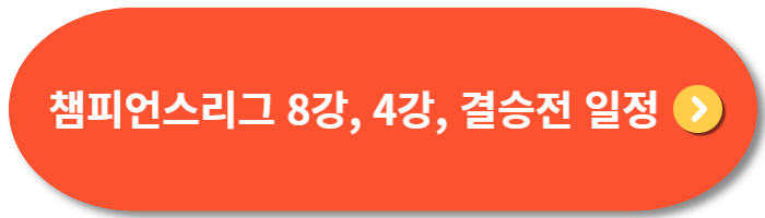 챔피언스리그-8강,-4강,-결승전-일정