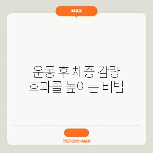 운동 후 체중 감량 효과를 높이는 비법