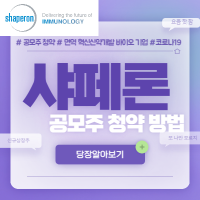  샤페론 공모주 청약 방법