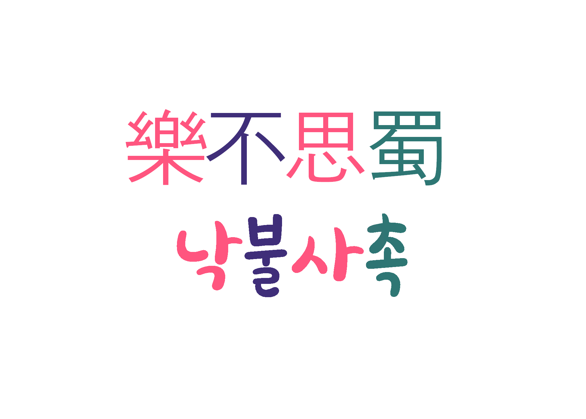  낙불사촉-향락에 빠져 자신의 본분을 망각하는 어리석음