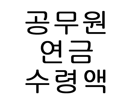  공무원 연금수령액 수령시기?!