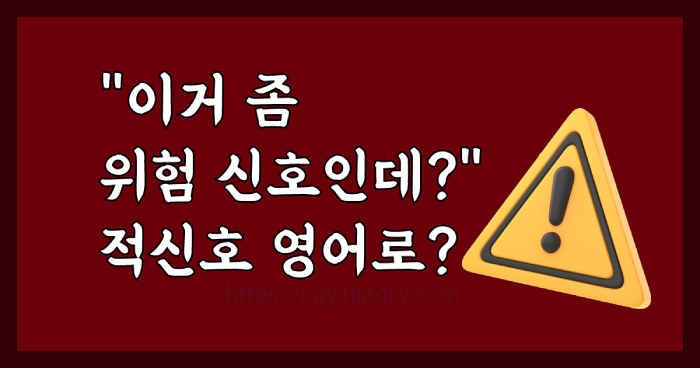 위험 신호를 영어로 다양하게 표현하는 방법을 알려드립니다.