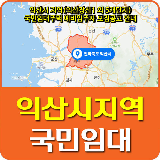  익산시 지역(익산장신1 외 5개단지) 국민임대주택 예비입주자 모집공고 안내