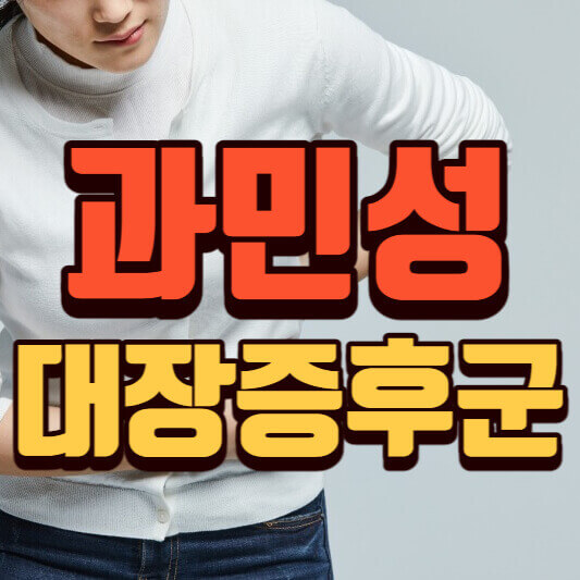  과민성대장증후군 증상 및 치료법 (복통, 설사)