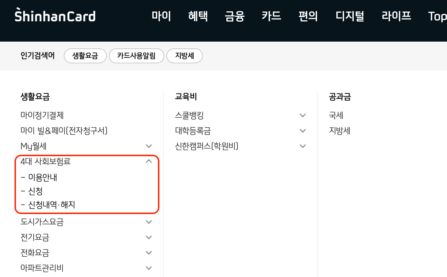 신한카드-4대-사회보험료-신청