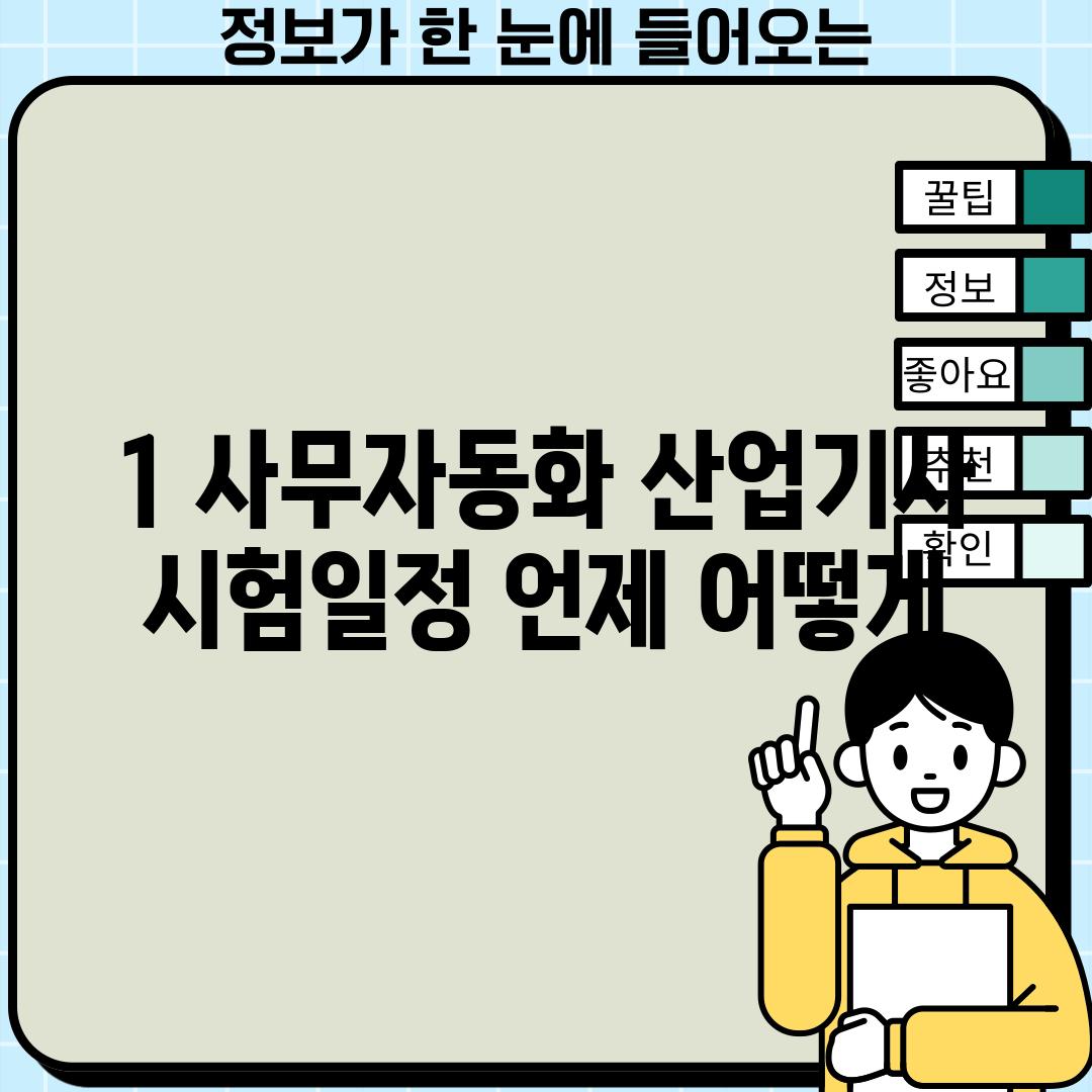 1. 사무자동화 산업기사 시험일정: 언제, 어떻게?