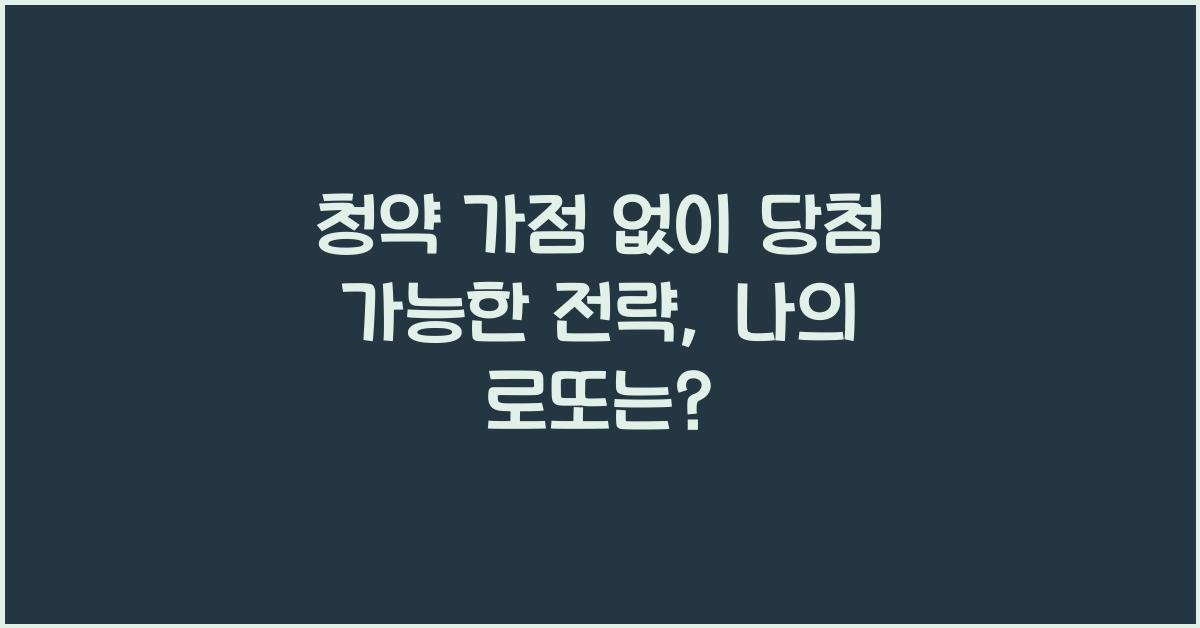 청약 가점 없이 당첨 가능한 전략