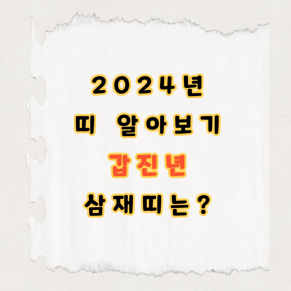  2024년 띠 알아보기, 갑진년, 삼재띠는 뭘까?