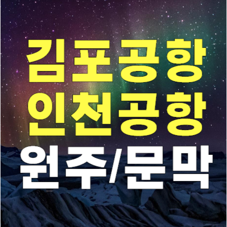  원주 문막 ↔ 김포공항, 인천공항 리무진 버스 시간표