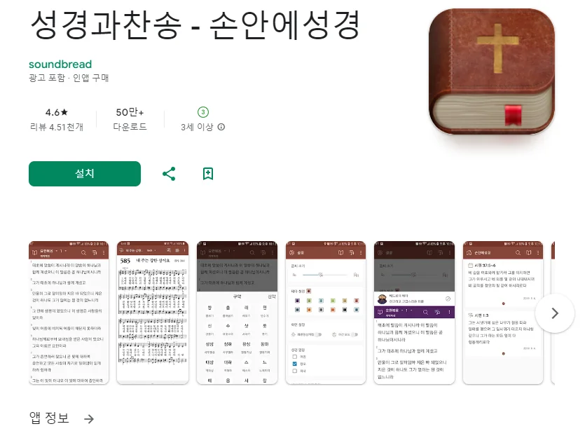 무료 성경 어플 추천 순위 다운 앱-18 무료 성경 어플 추천 순위 다운 앱-18