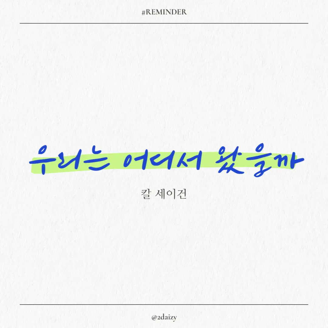 우리는 어디서 왔을까 도서 리뷰