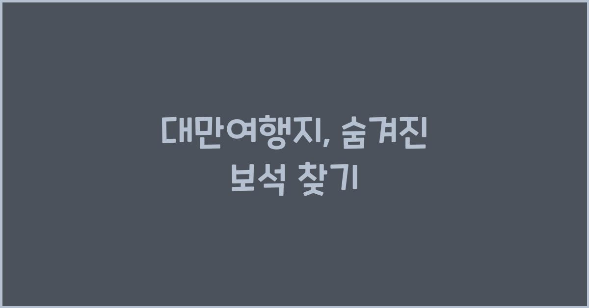 대만여행지