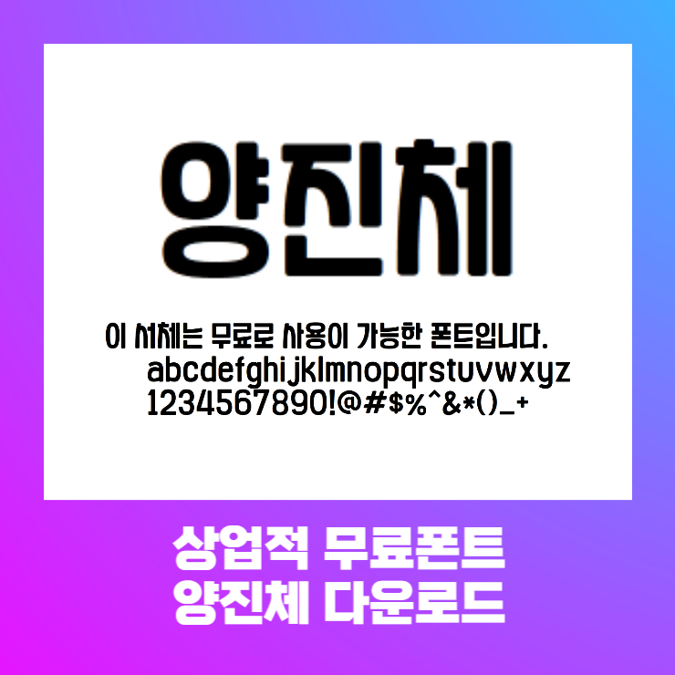  상업적 무료폰트 - 레트로한 매력있는 양진체 다운로드