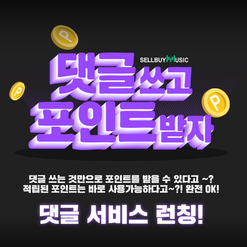  [공지사항] 셀바이뮤직 포인트 프로모션 안내