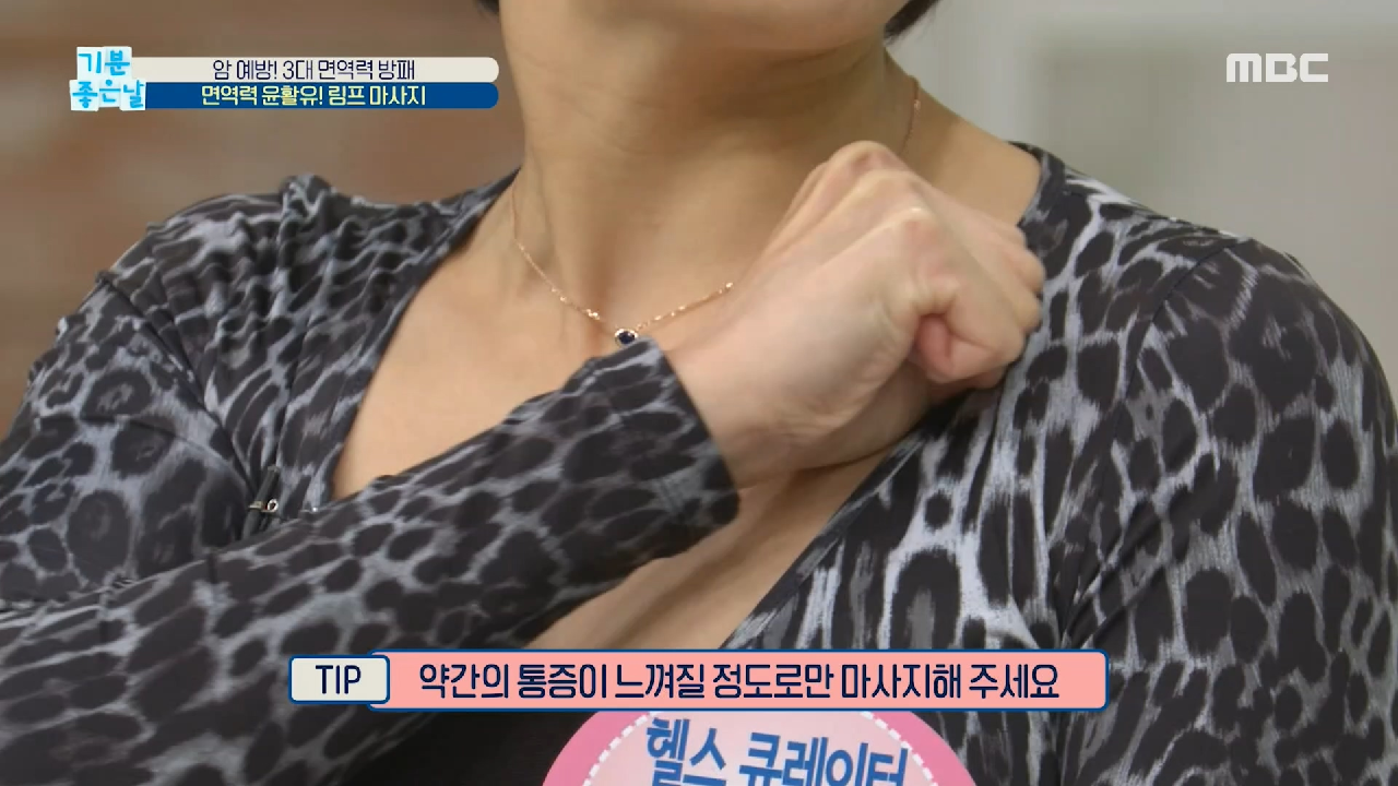  기분 좋은 날 암 예방 면역력 습관 코로 숨쉬기 침 삼키기 기생충 공생 면역력 향상 쇄골 겨드랑이 귀 림프샘 가위 바위 보 마사지 체온 향상 목 밴드/발바닥 핫팩 배연정 고추기름장 대파 닭..