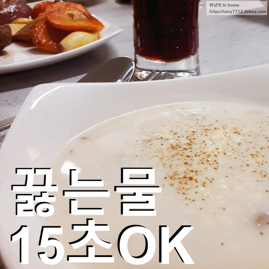  포르치니 버섯스프 후기 _ 끓는 물에 15초면 되네?