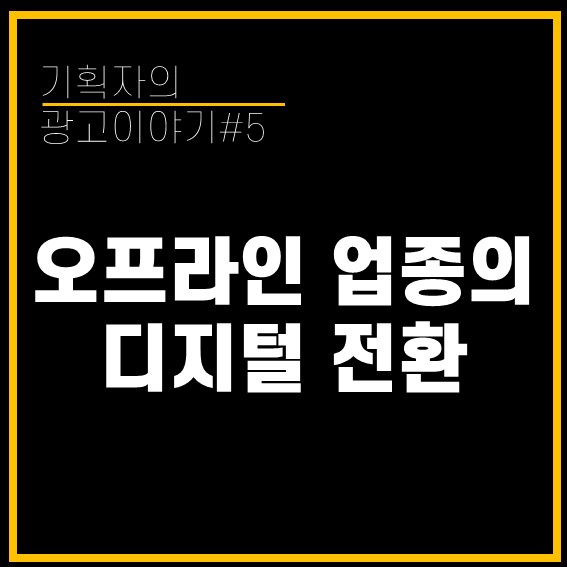  [기획자의 광고이야기#5] 2022 마케팅 트렌드, 오프라인 친화 업종의 디지털 전환