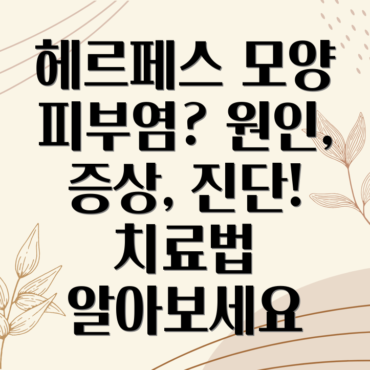 헤르페스 모양 피부염