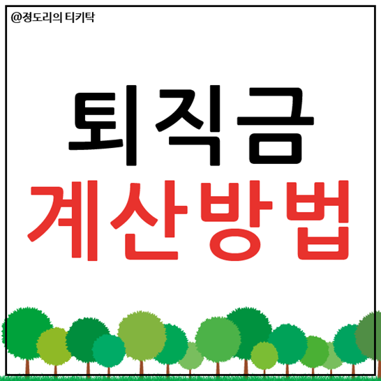  퇴직금 계산방법 지급기준