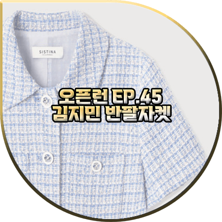  오픈런 45회 김지민 반팔자켓 :: 시스티나 블루 트위드 크롭 자켓 : 김지민 패션
