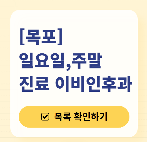 목포 일요일 문 여는 이비인후과 목록 ❘ 토요일 공휴일 주말 진료 병원 찾기