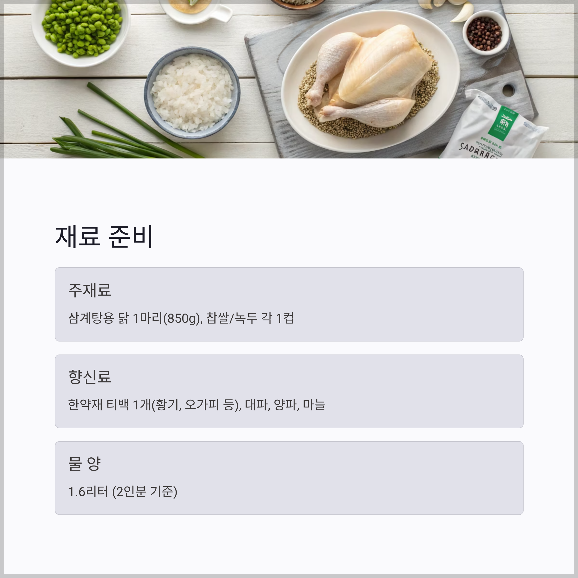삼계탕 재료와 도구 준비