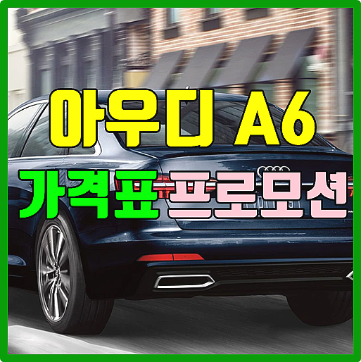  아우디 A6 가격 및 프로모션